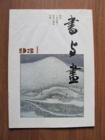 1993年 第1期《书与画》