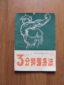 1982年  科学普及出版社广州分社 《3分钟强身法》