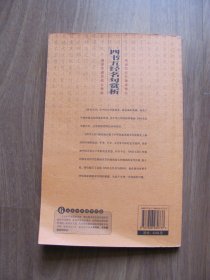 2008年初版    6元本国学百部   《四书五经名句赏析》