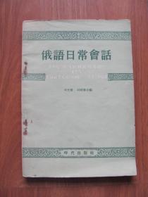 【旧课本专项7】1960年《俄语日常会话》