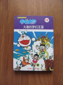 2004年 超长篇机器猫哆啦A梦12《大雄的梦幻王国》 64K小本