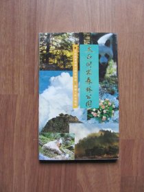 1992年初版《太白国家森林公园》好品（印5000册）【第8,9页有划线】