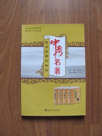 【库存书】 《中考名著 复习纲要与检测》 最适用的中考名著复习手册【9品】