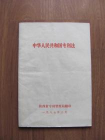 1987年 《中华人民共和国专利法》