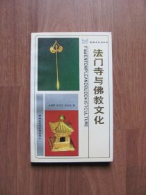 1988年初版   《法门寺与佛教文化》品好