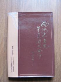 1986年初版 硬精装《西安事变与第二次国共合作》16K画册（书衣左上破裂 修补）