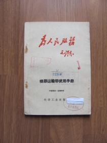 1969年  初版《橡胶运输带使用手册》