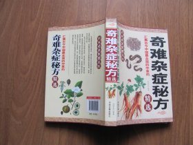 2013年《奇难杂症秘方精选》【缺401-416页】