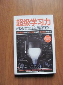 2021年  《超级学习力》 成为有价值的知识变现者 （9品）