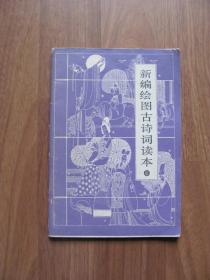 【配书专项123】1986年初版 《新编绘图古诗词读本》（二）【图文并茂】