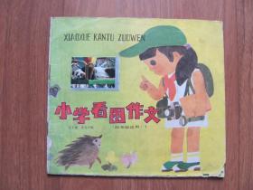 1987年  《小学看图作文》（ 四年级适用1）（彩版）