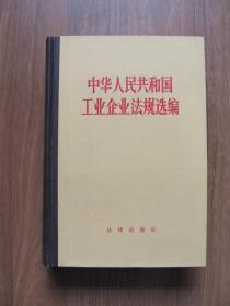 1981年 初版 硬精装《中华人民共和国工业企业法规选编》（厚册）佳品