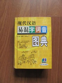 64开小本 硬精装 《现代汉语易混字词音图典》【外皮有磨损 详看描述】
