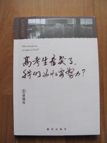 2016年 初版 《高考生看哭了， 我们为什么要努力？》9品