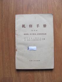 1969年初版  《机修手册》（试用本）一般数据、技术准备、设备常用标准