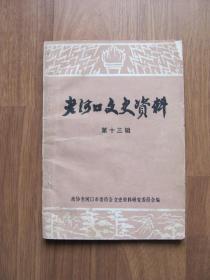 1983年  《老河口文史资料》第十三辑