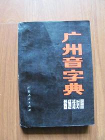 1983年初版 《广州音字典》普通话对照