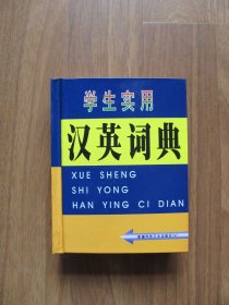 【库存书】 64开小本 （硬精装）《学生实用汉英词典》 【详看描述】
