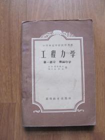 【旧课本专项56】  1957年  中等专业学校教学用书  《工程力学》 第一部分 理论力学