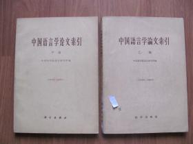 《中国语言学论文索引》（甲编  乙编） 2本