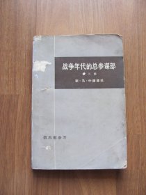 《战争年代的总参谋部 》第二部（ 上）【水渍 霉斑 破损】品不好