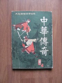 《中华传奇》 第二辑（总第三辑）【第191-192右下角缺损】看描述