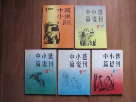 双月刊《中篇小说选刊》1987年1,2,3,5,6期【厚册5本】