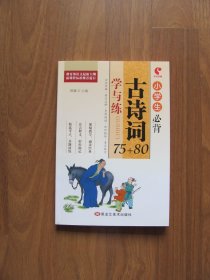 【库存书】《小学生必背古诗词75+80》学与练 【95品】
