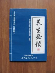 2013年  初版   《养生必读》品好  （中医养生调养丛书）