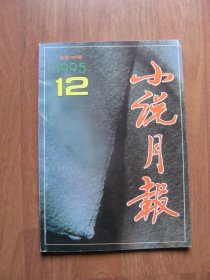 《小说月报》1995年第12期