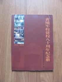 陕西省黄埔军校同学会 编  《黄埔军校建校六十周年纪念册》