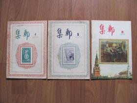 《集邮》1955年第4,5,8期