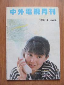 《中外电视月刊》1988年 第4期