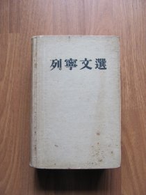 1954年初版 《列宁文选》 两卷本第二卷 【厚册 有笔迹 黄斑 后几页有破损 详看描述】