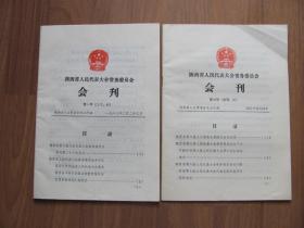1987年   《陕西省人民代表大会常务委员会会刊》2份（第1,7号）总号45,50