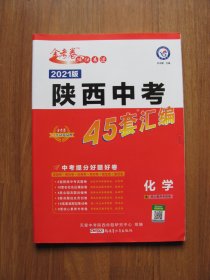 2021版  《陕西中考 45套汇编 化学》金考卷 特快专递