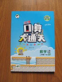 【库存书】《小学口算大通关》数学 二年级下册 【BSD 北师大版】2024春季