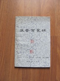 1982年 《注音百家姓》 【 有章 详看描述】