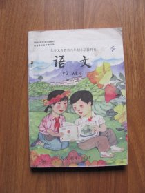 九年义务教育六年制小学教科书 《语文》第八册（人教版） 【较多笔迹 破损等 详看描述】