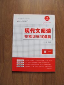 【库存书】开心语文《现代文阅读技能训练100篇》高一 【书脊略有磨损 详看描述】