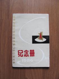 《陕西省科学技术协会第三次代表大会纪念册1986》