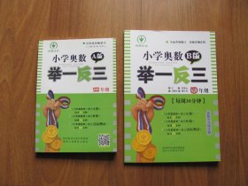【库存书】 《小学奥数 举一反三》A版+B版（四年级 ）全国优秀畅销书 【95品】