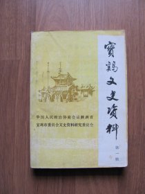 《宝鸡文史资料》第一辑   创刊号（印4000册）