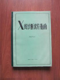 1986年 初版 《X线诊断读片指南》（印4000册）厚重大册【水迹  看描述】