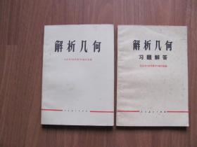 【旧课本专项5】1978年《解析几何》 +《习题解答》 配套共2本