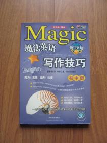 2004年初版   魔法英语 系列   《写作技巧》初中版