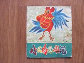 1979年 初版 《小公鸡见闻记》（全彩）