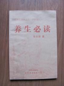2013年 初版 《养生必读》品好（中医养生调养丛书）