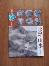 临摹宝典   中国画技法 《水墨山水》9品（印5000册）