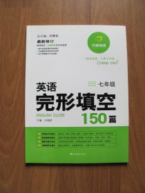 【库存书】 开心英语 《英语完形填空150篇 》 七年级【9品】